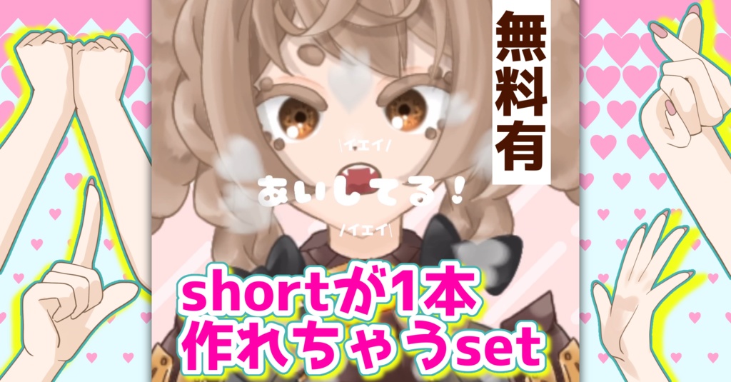 #shorts 動画が1本丸々作れちゃうセット【VTuber素材/Vliver素材】