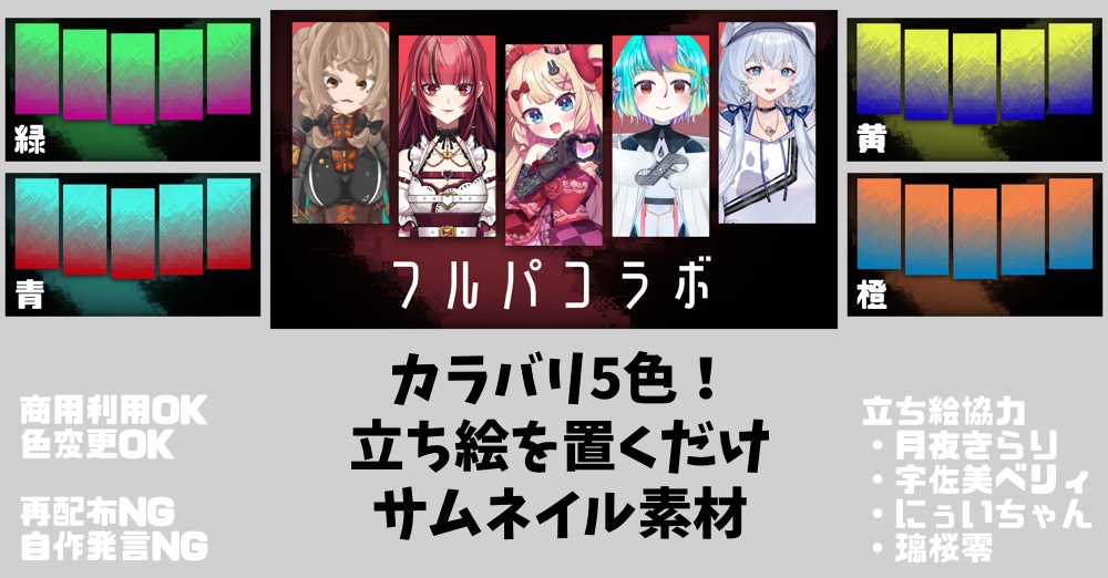 5人コラボ用 サムネイル素材