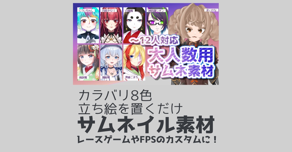 【12人まで対応】大人数 コラボ用 サムネイル素材