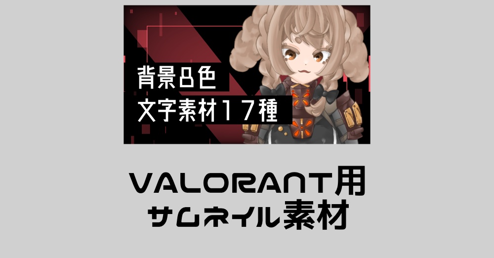 VALORANT用 サムネイル素材