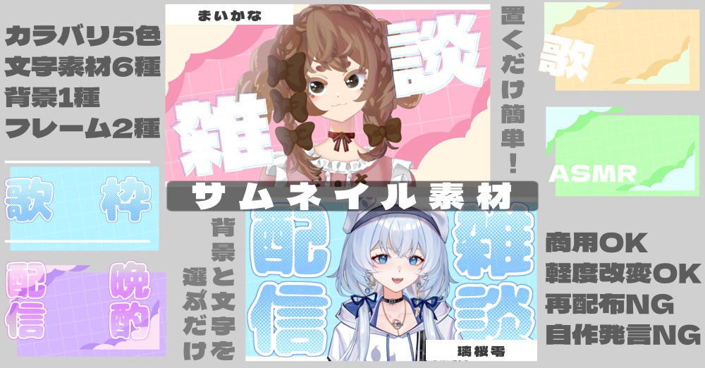 【Vtuber素材】文字6種+背景1種+フレーム2種×5色の組み合わせでいい感じのサムネが作れるセット