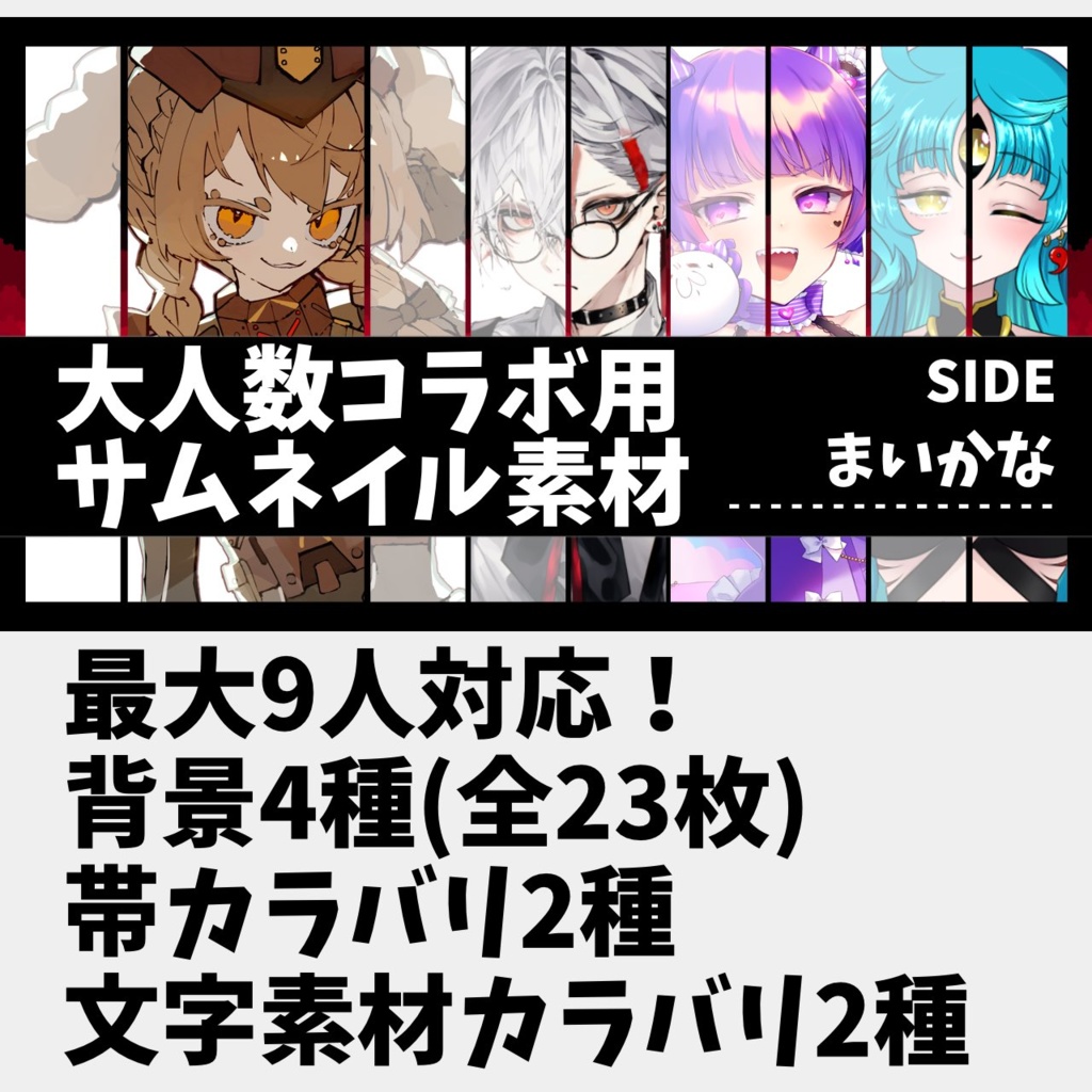 【最大9人対応】コラボ用サムネイル素材【VTuber/Vliver向け】