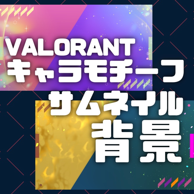 【VALORANT】キャラクターモチーフ【サムネイル素材】