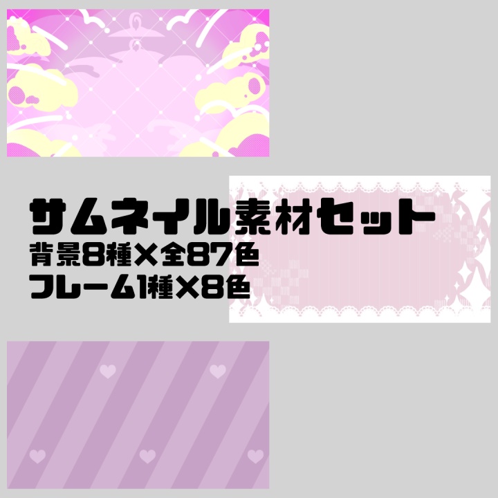 【サムネイル素材】8種×全87色+おまけフレーム8色
