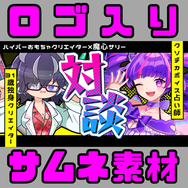 対談コラボ用 サムネイル 背景 素材