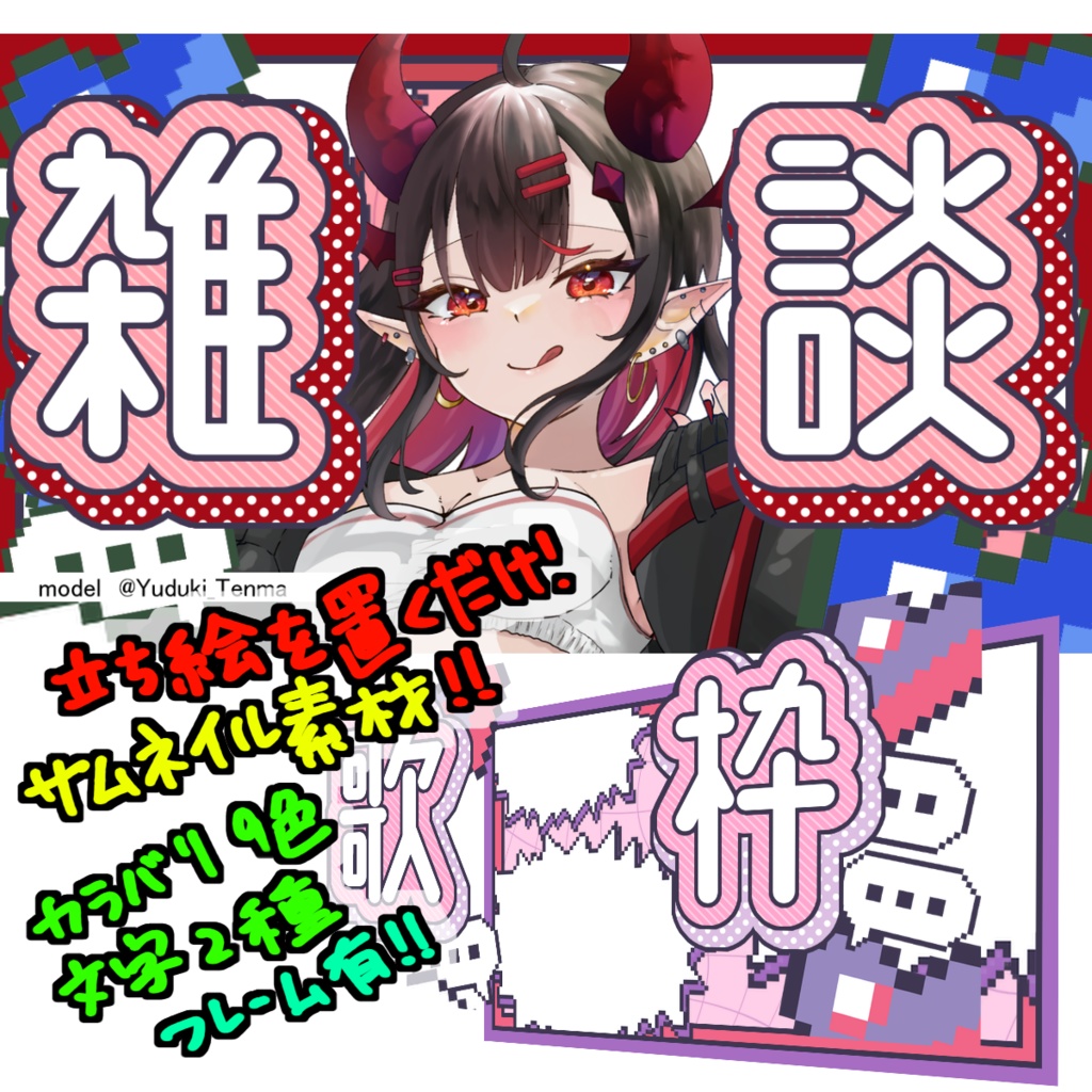【 立ち絵を置くだけ 】ドットなサムネイル素材