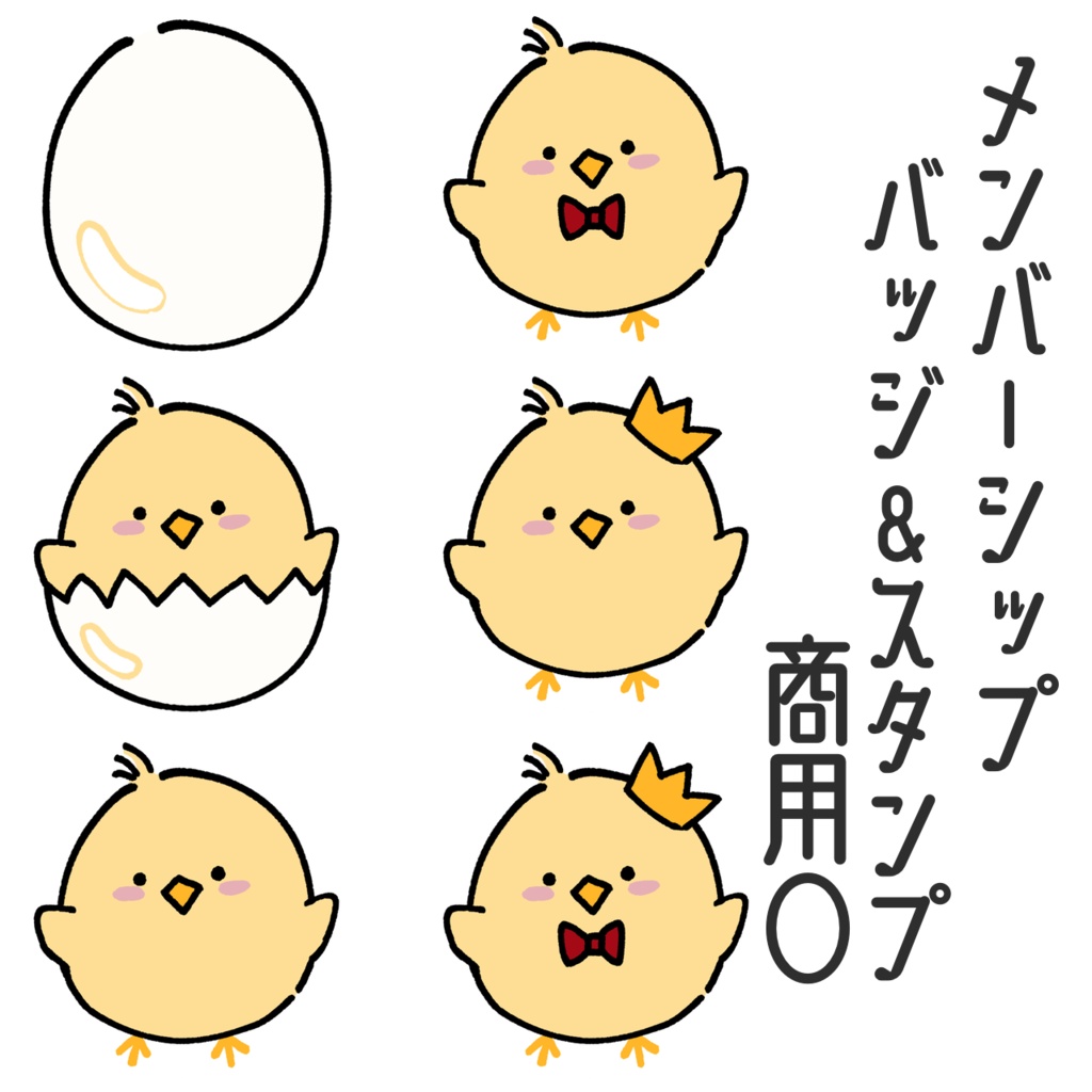 【商用利用可能】ひよこなメンバーシップ用スタンプ&バッジ