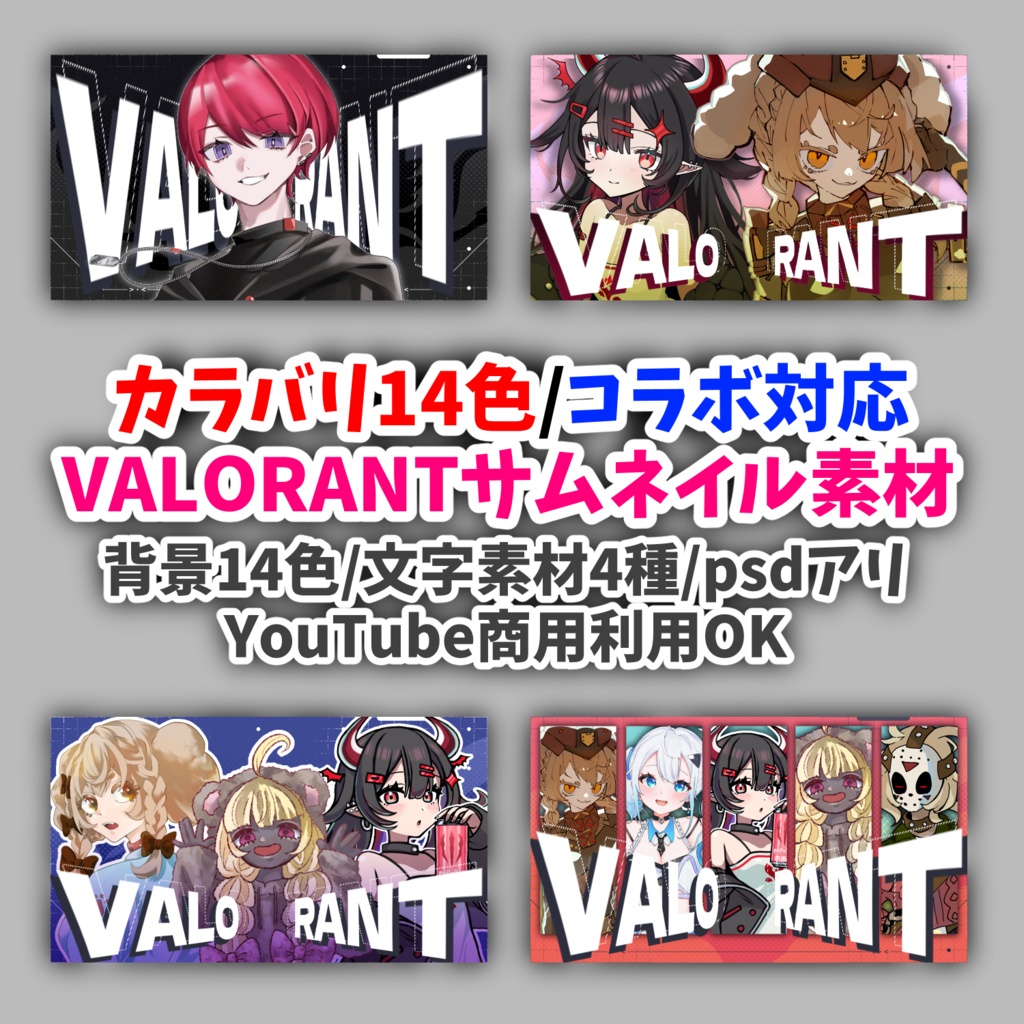コラボ対応 VALORANT用【サムネイル素材】