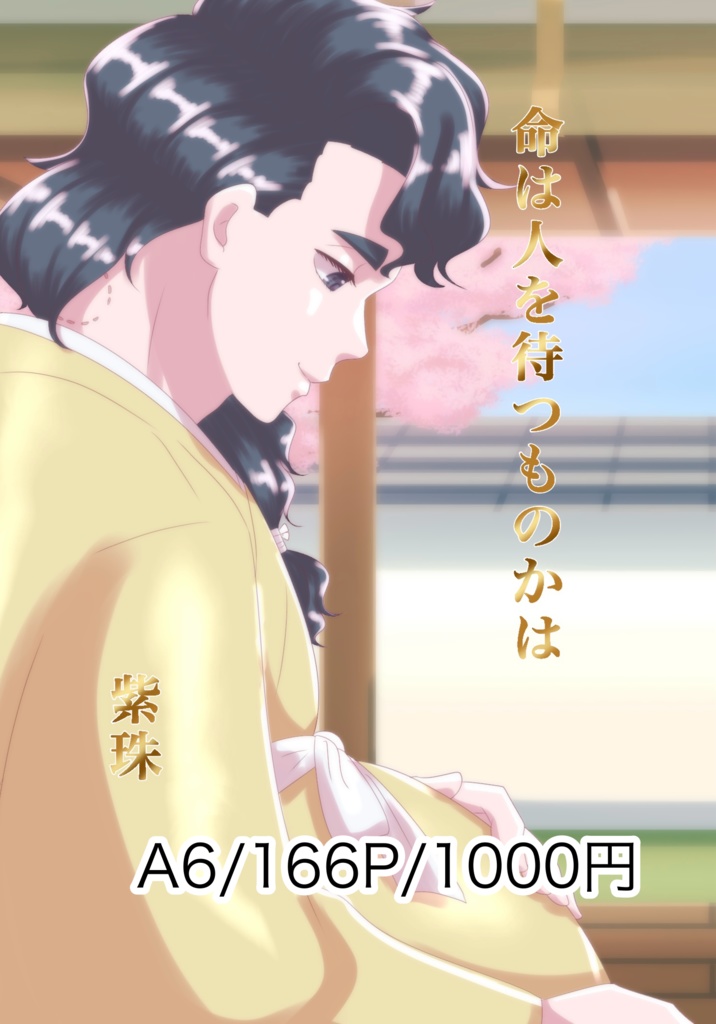 命は人を待つものかは