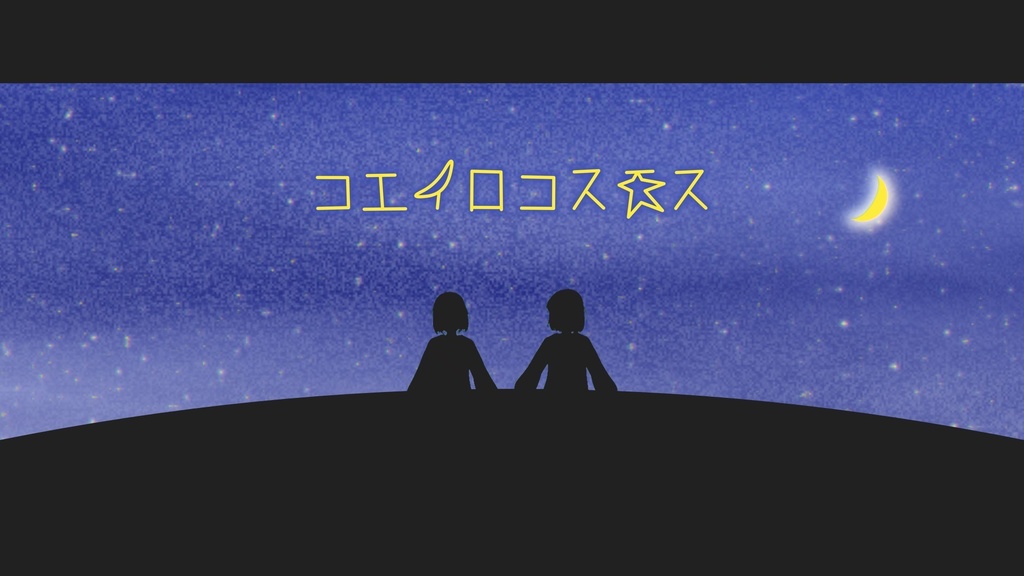 【UTAUオリ曲】コエイロコスモス / ナコレコ