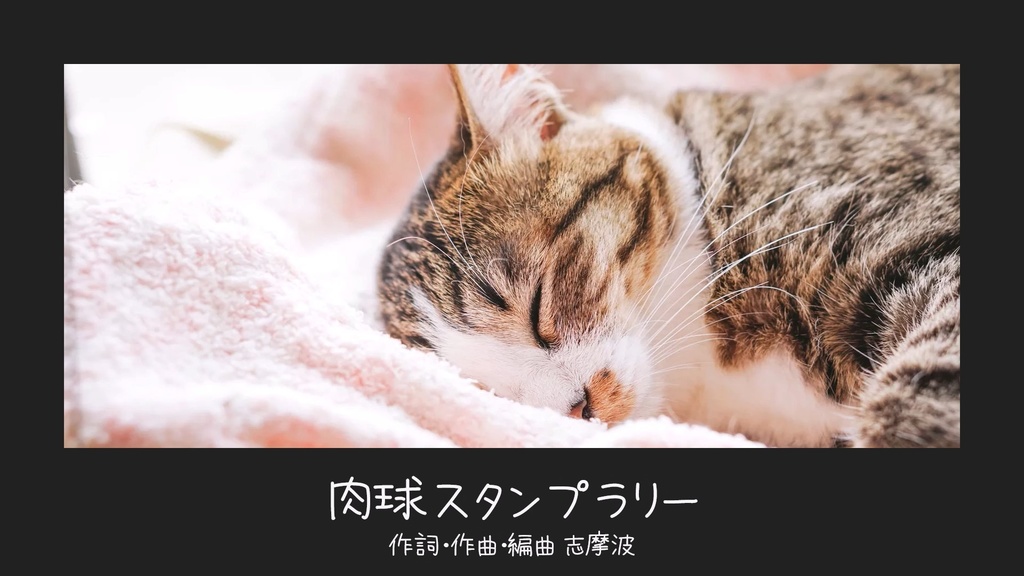 【UTAUオリ曲】肉球スタンプラリー / MANAさん
