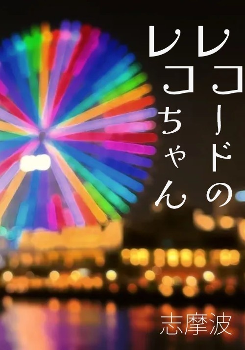 小説版『レコードのレコちゃん』