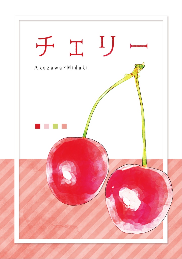 チェリー