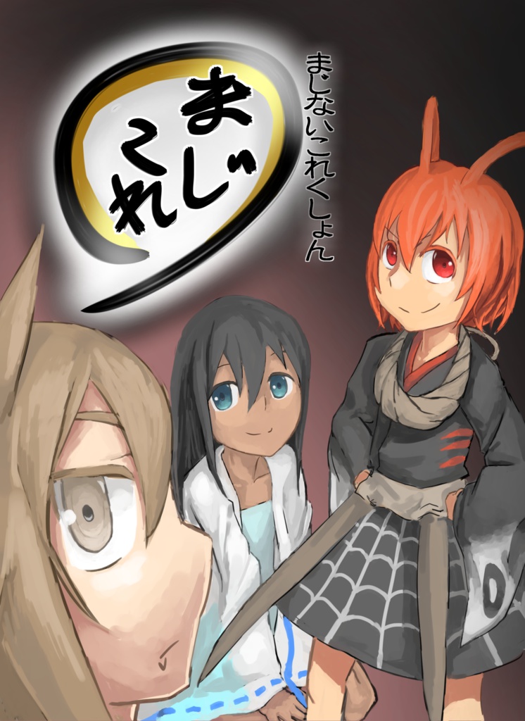 まじないこれくしょん～まじこれ～