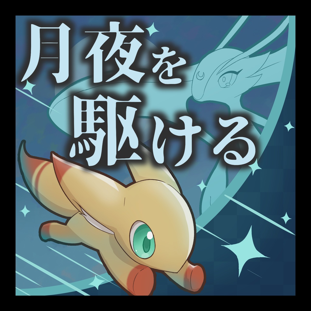 月夜を駆ける