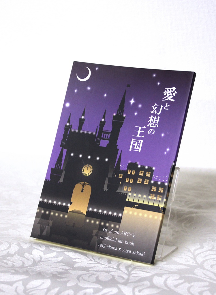 愛と幻想の王国