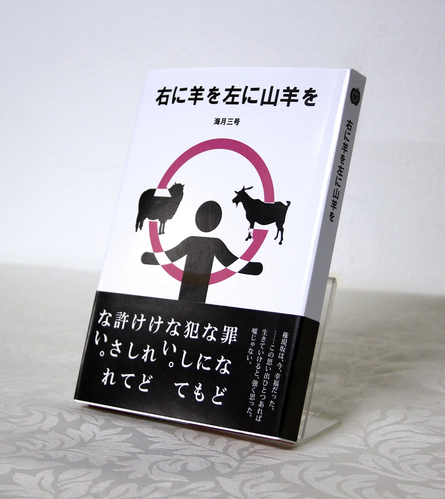 右に羊を左に山羊を