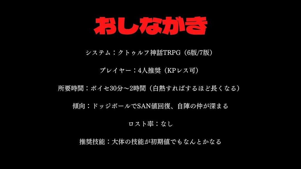 クトゥルフ神話TRPG『いい大人がドッジボールをするだけのシナリオ(6版ルール)』 SPLL:E108183