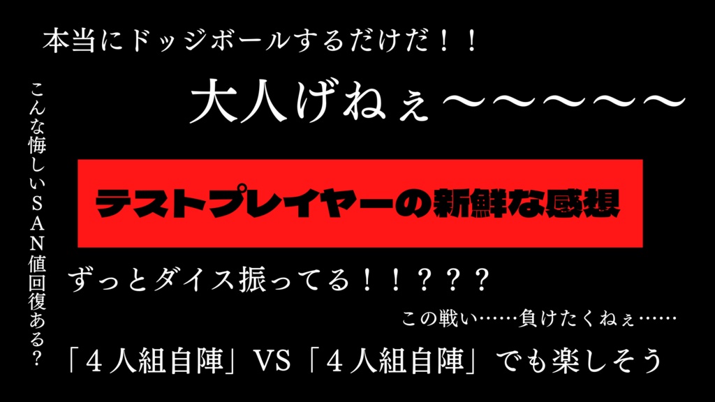 クトゥルフ神話TRPG『いい大人がドッジボールをするだけのシナリオ(6版ルール)』 SPLL:E108183