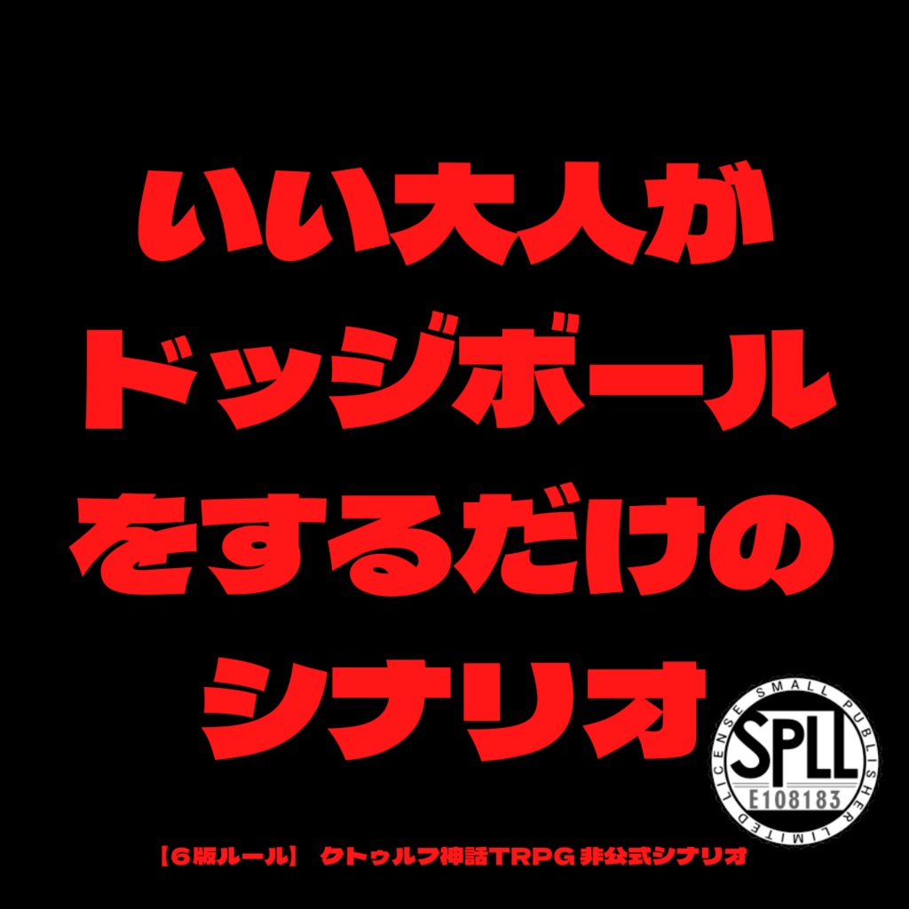 クトゥルフ神話TRPG『いい大人がドッジボールをするだけのシナリオ(6版ルール)』SPLL:E108183