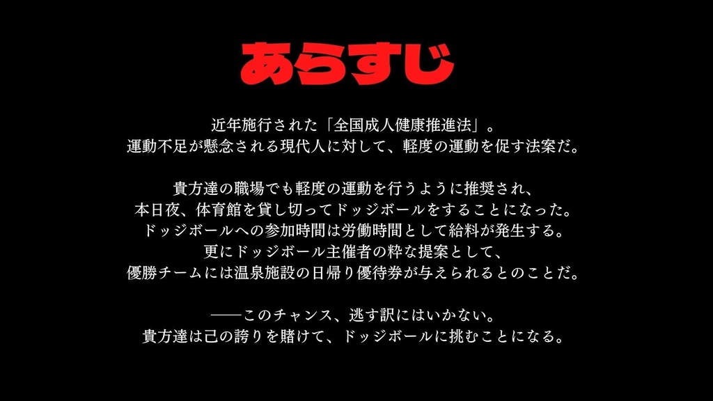 クトゥルフ神話TRPG『いい大人がドッジボールをするだけのシナリオ(6版ルール)』 SPLL:E108183