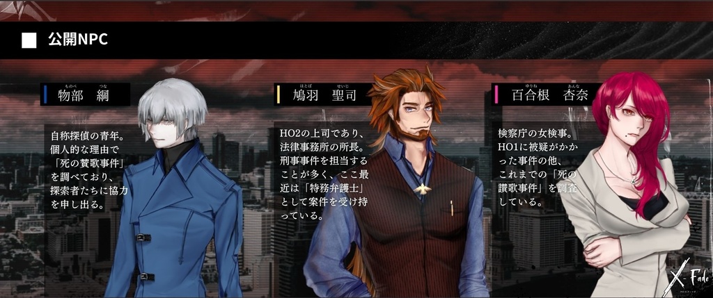 クトゥルフ神話TRPG『X-Fade(クロスフェード)』 SPLL:E108878