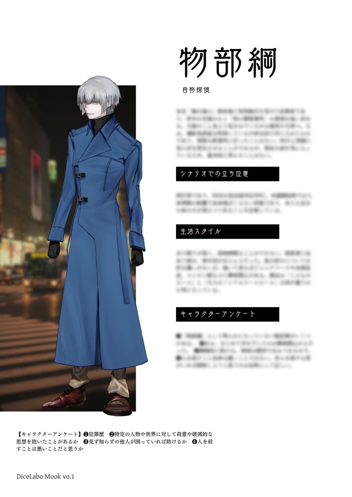 【設定資料集】DiceLabo Mook