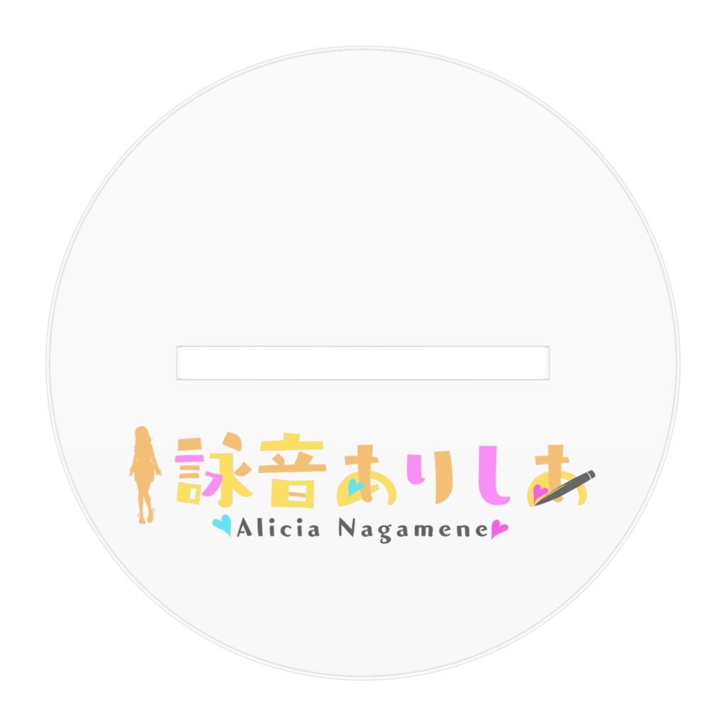 メイドありしあ