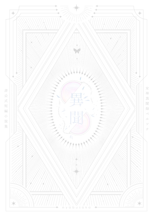 異聞