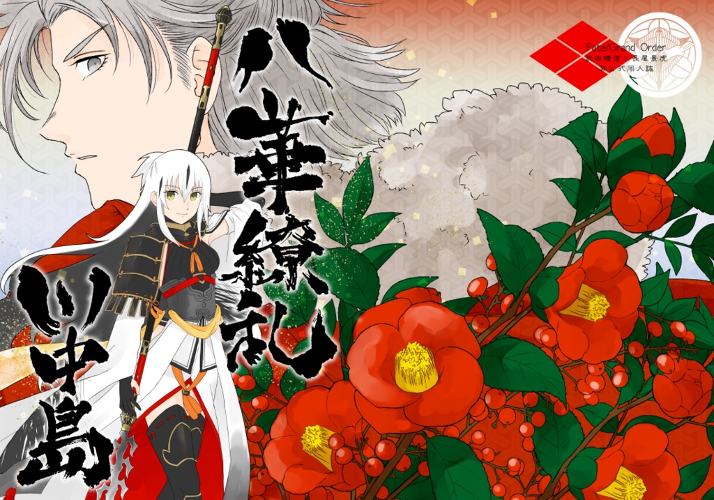 八華繚乱川中島