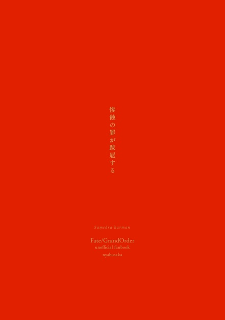 惨蝕の罪が跋扈する