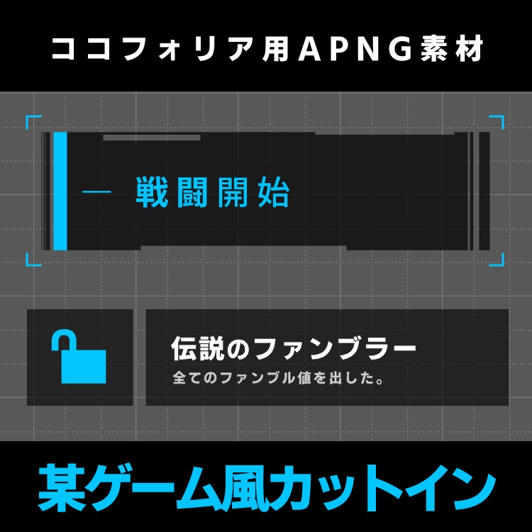 【動くAPNG素材】某ゲーム風カットイン【ココフォリア】
