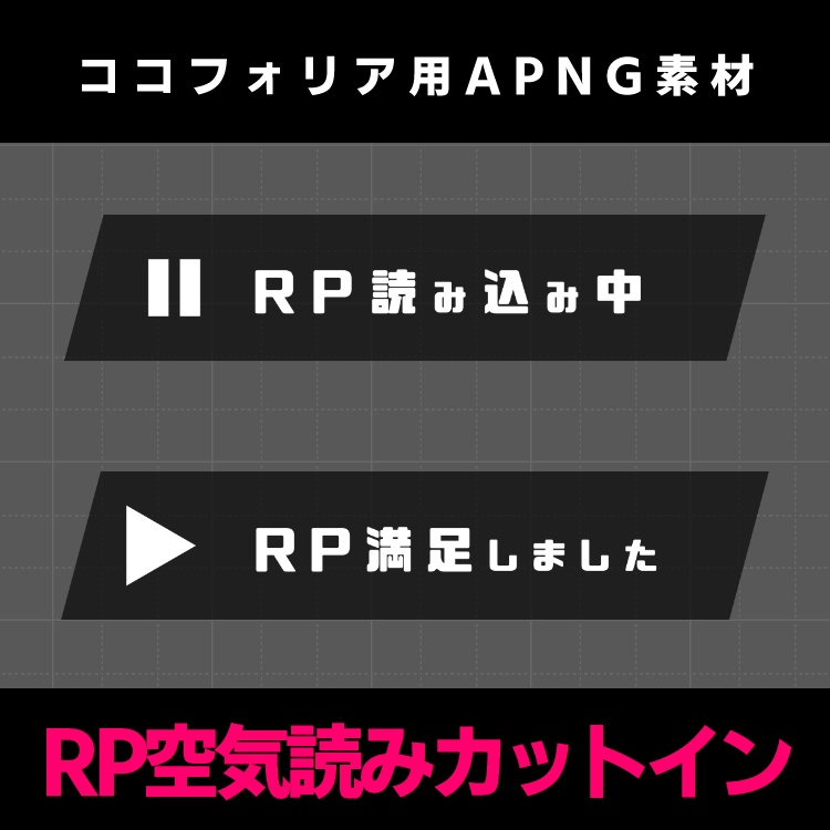 【無料|動くAPNG素材】RP空気読みカットイン【ココフォリア】