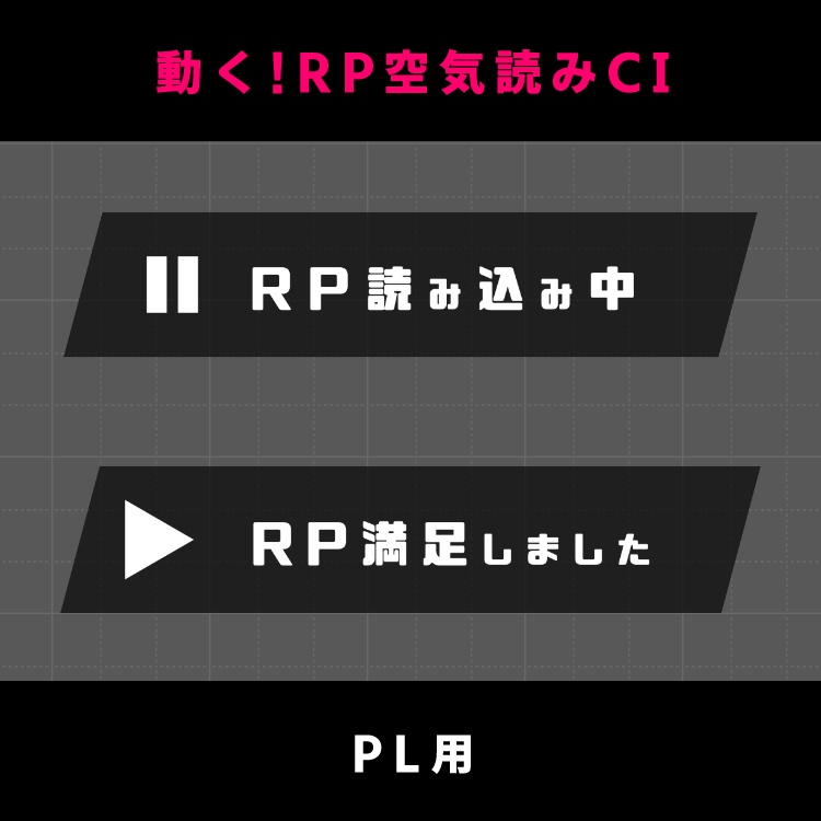 【無料|動くAPNG素材】RP空気読みカットイン【ココフォリア】