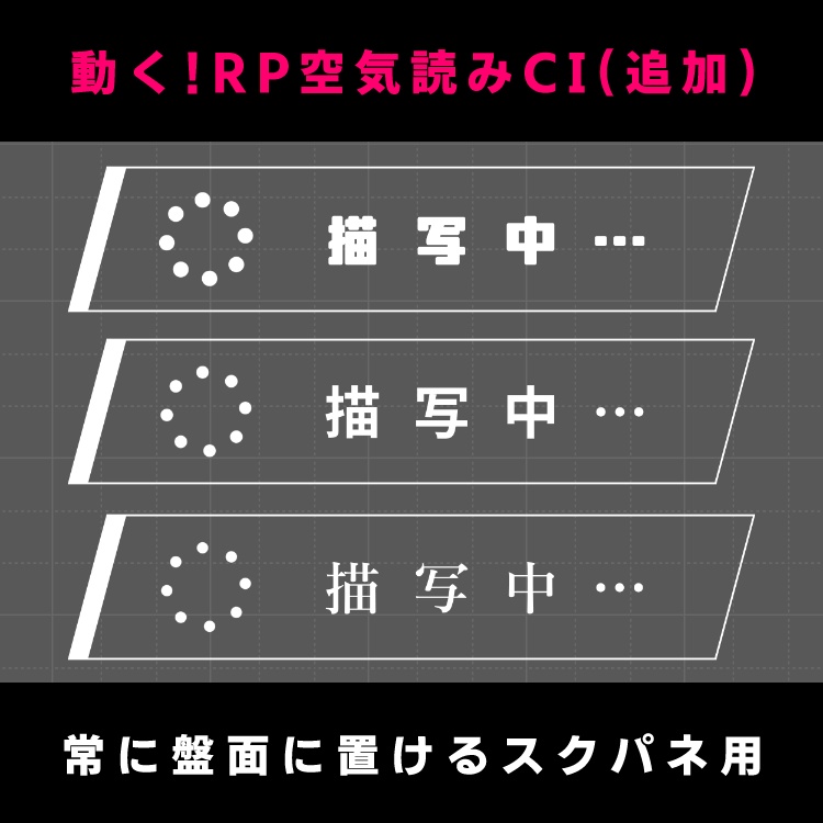【無料|動くAPNG素材】RP空気読みカットイン【ココフォリア】