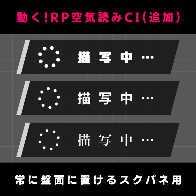 【無料|動くAPNG素材】RP空気読みカットイン【ココフォリア】