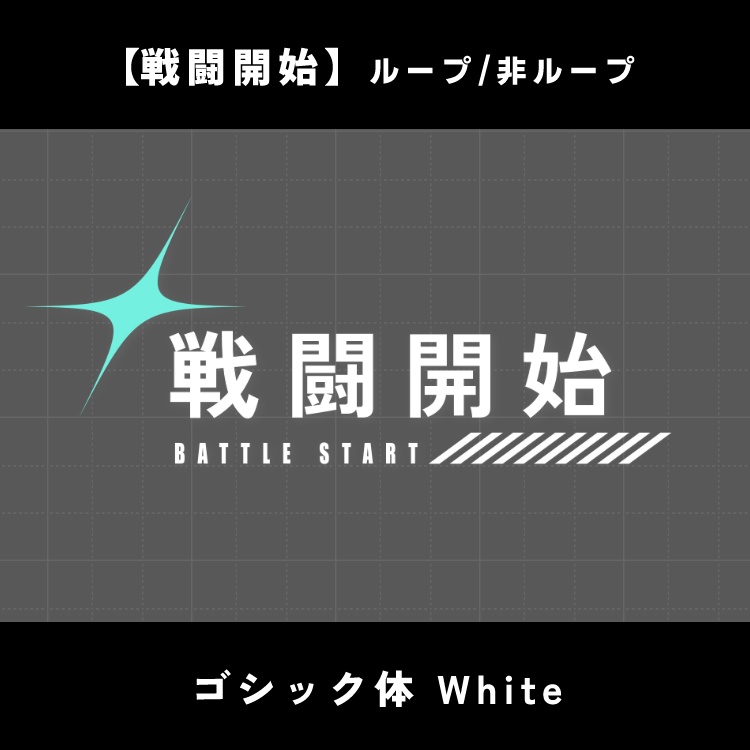 【無料版あり】動く戦闘開始/終了素材【ココフォリア】