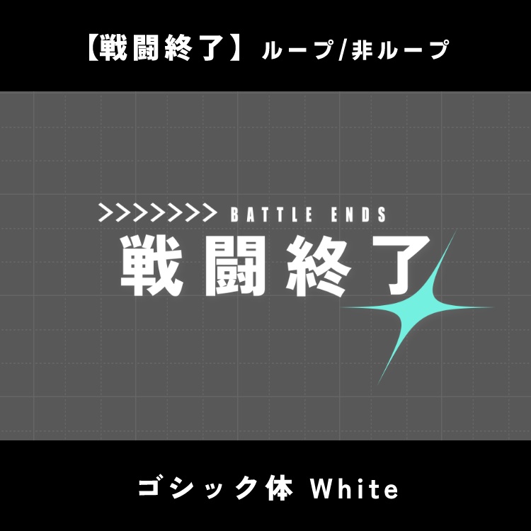 【無料版あり】動く戦闘開始/終了素材【ココフォリア】