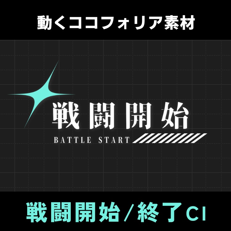 【無料版あり】動く戦闘開始/終了素材【ココフォリア】