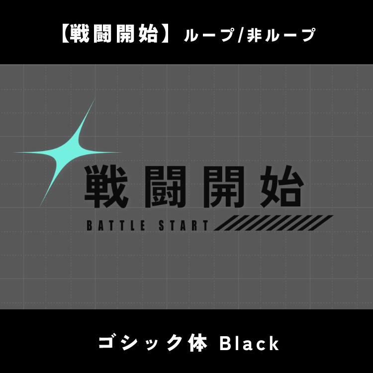 【無料版あり】動く戦闘開始/終了素材【ココフォリア】