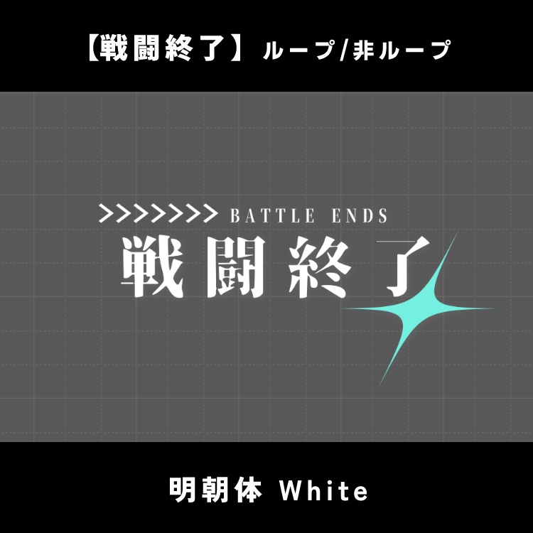 【無料版あり】動く戦闘開始/終了素材【ココフォリア】