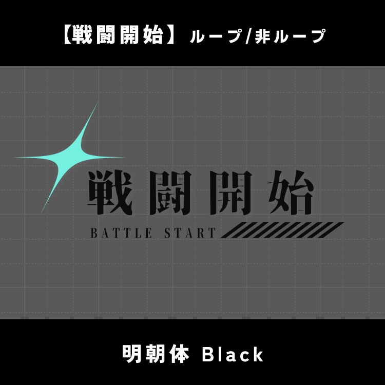 【無料版あり】動く戦闘開始/終了素材【ココフォリア】