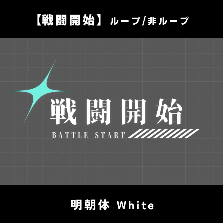 【無料版あり】動く戦闘開始/終了素材【ココフォリア】