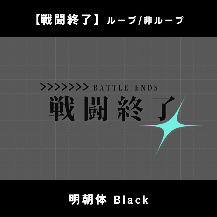 【無料版あり】動く戦闘開始/終了素材【ココフォリア】