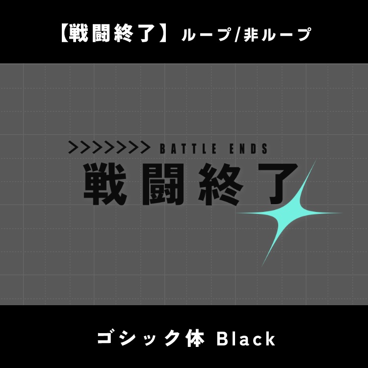 【無料版あり】動く戦闘開始/終了素材【ココフォリア】
