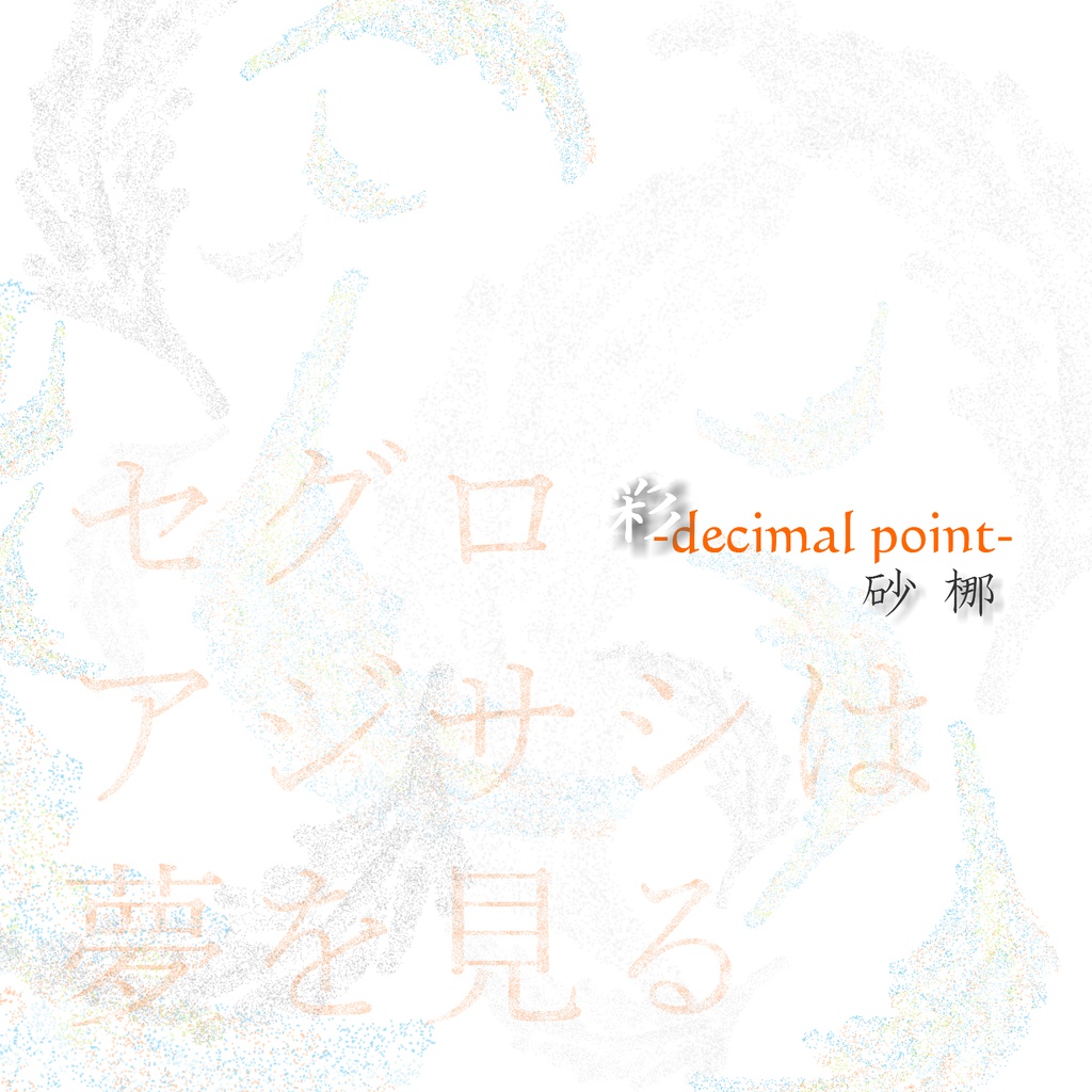 彩-decimal point-