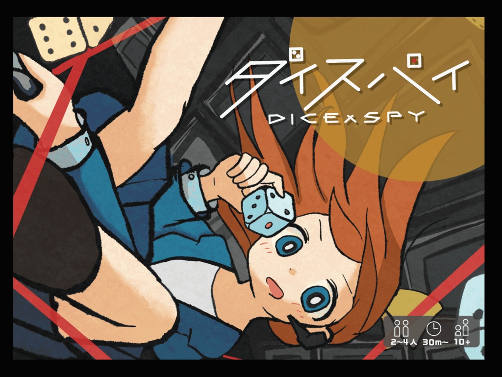 ダイスパイ DICE×SPY