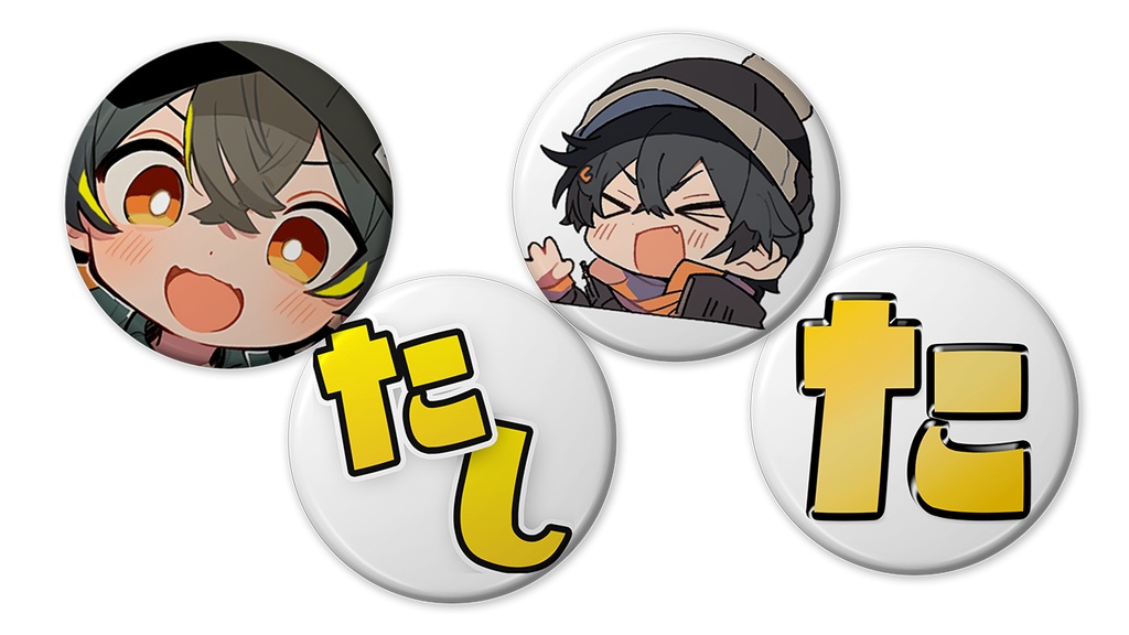 たし缶バッジ(1個毎)