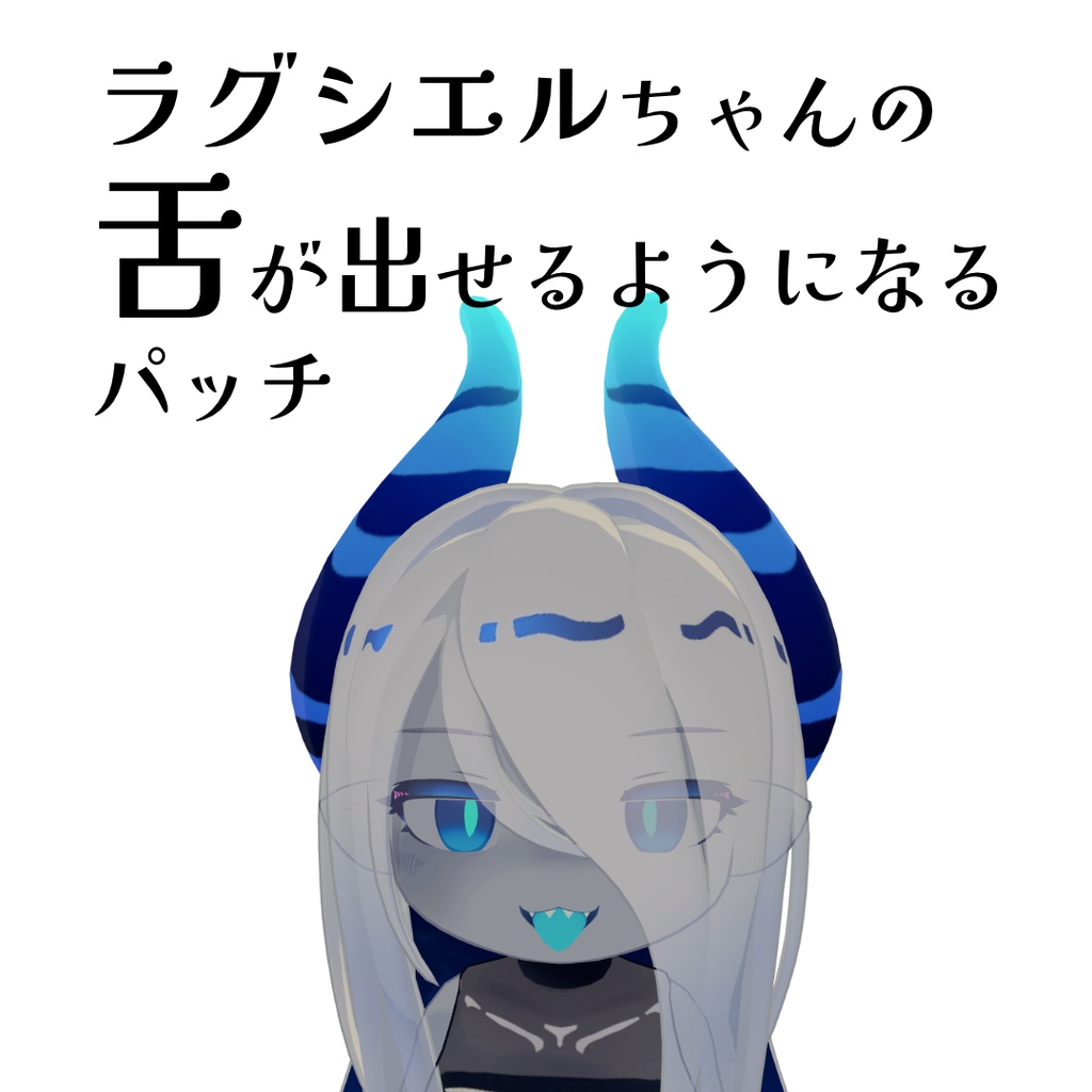 【Ragussiel / ラグシエル】舌シェイプキー & ボーン 追加パッチ