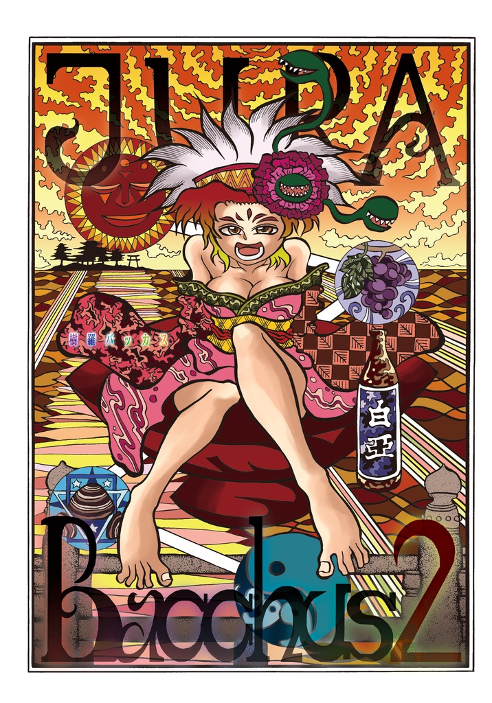 島大漫研OB誌『樹羅バッカス2』